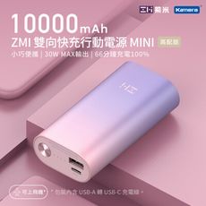 ZMI紫米 30W 10000mAh 迷你型行動電源-黑色、紫色 (QB818)