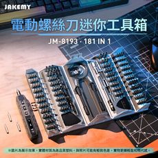 JAKEMY 傑科美 JM-8193  181合1 電動螺絲刀迷你工具箱