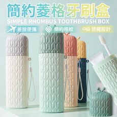 北歐菱格造型多功能牙刷盒 兒童環保牙刷盒 兒童牙刷盒 四款顏色 收納盒 漱口杯