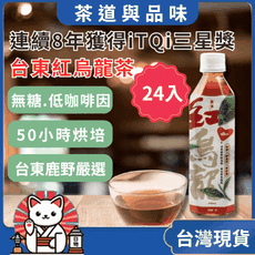 米其林iTQi三星獎【台東鹿野紅烏龍茶飲】490ml(無糖) 一箱24入 台東特產 開瓶即飲