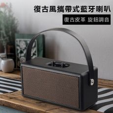 YOUNGFLY 復古風攜帶式無線藍牙喇叭 YF-D30 質感皮革 金屬旋鈕16W大輸出