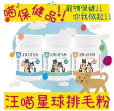 汪喵星球 50g 排毛粉 原味 海味 山味 三種口味 化毛  貓咪保健品 寵物保健品