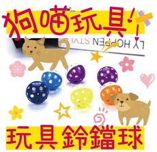 狗猫玩具 鈴鐺球 玩具球 空心球 叮噹球 犬貓 可愛塑膠響鈴球 寵物貓狗用品 不挑款