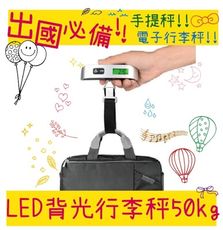 最新款 LED背光 行李秤 50kg 出國必備 電子秤 手提 旅行秤 磅秤 包裹秤 手提秤