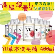 東方森草保養系列 YU 寵物沐浴乳 頂級保養 洗毛精 400ml 犬貓寵物用品批發