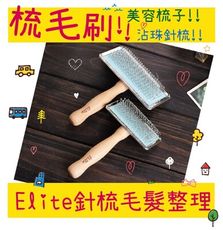 Elite 針梳 毛髮整理 貓咪 狗狗 寵物 除毛梳 圓點針梳 梳毛刷 美容梳 11.5*5.5CM