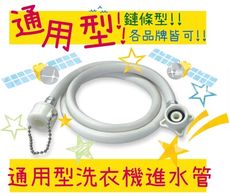 通用型 洗衣機進水管 注水管 鏈條型 3米 3m 全自動洗衣機 進水管 延長管