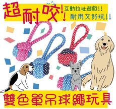雙色單吊球繩玩具 寵物玩具 狗狗玩具 棉繩球 寵物球 棉繩 寵物棉繩 寵物結繩 貓狗玩具