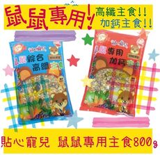 貼心寵兒 鼠鼠綜合主食 800g 高纖主食 加鈣主食 寵物鼠 老鼠主食 鼠鼠飼料 老鼠飼料