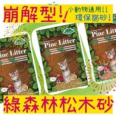 綠森林 松木砂 崩解型 木屑砂 貓砂 強力除臭吸收 犬貓寵物用品批發 8L下標區