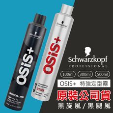 【施華蔻原裝】定型液300ml 特強定型霧 黑炫風 黑颶風 黑旋風 施華蔻 定型液 定型噴霧