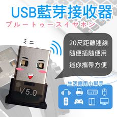 【藍牙5.0！迷你藍芽接收器】USB接收器 電腦無線連接藍牙喇叭 藍牙耳機 藍牙適配器 藍牙接收器