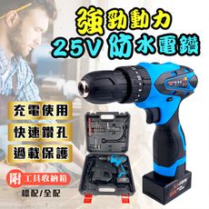 【充電式防水電鑽！25V全配】台灣保固一年 打蠟 電動起子 電動螺絲起子