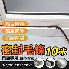 【超黏3M背膠！無縫隙門窗密封條9*5mm】窗戶隔音密封貼 防塵防風 門窗縫隙密封條 氣密條 隔音條