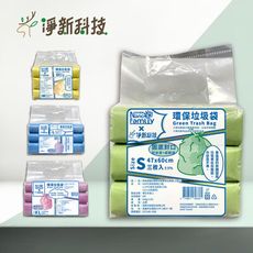 【淨新科技x奈米家族】環保垃圾袋(單包/3入組) MIT台灣製 加厚垃圾袋 清潔袋 垃圾袋