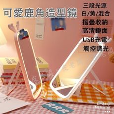 現貨供應 LED鹿角化妝鏡 發光鏡 USB充電鏡 調光鏡 家用梳妝鏡 補光鏡 觸控三段調光 桌面鏡