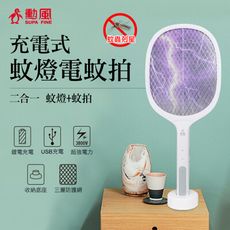 勳風 二合一充電式極網蚊拍王電蚊拍/捕蚊拍/捕蚊燈(HFD-T7026)