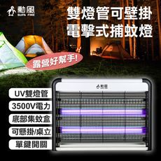 勳風 雙燈管可壁掛電擊式捕蚊燈/可懸掛可桌立(DHF-S2199)