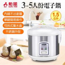 勳風 3-5人份電子鍋/機械式電子鍋(NHF-K8834)