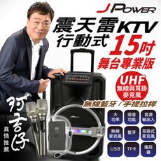 【杰強】JPOWER 震天雷15吋 專業舞台版 拉桿式KTV藍牙音響