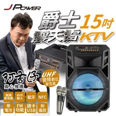 【杰強】 JPOWER 震天雷15吋 爵士 拉桿式KTV藍牙音響