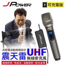 【杰強】 JPOWER 震天雷UHF-888無線麥克風 - 單機型