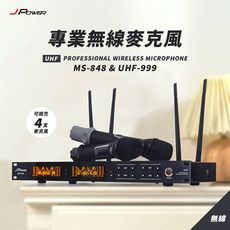 【杰強】 JPOWER 震天雷 專業無線麥克風 MS-848+UHF-999(UHF-888HX)