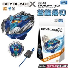 現貨 BEYBLADE X 戰鬥陀螺 UX-01 蒼龍爆刃 附發射器