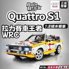 現貨 奥迪Quattro S1 拉力賽車積木 隔日到貨 正版授權 奧迪拉利賽車積木