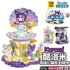 現貨 酷洛米系列積木 TOPTOY 酷洛米低語心願系列積木 正版授權 酷洛米2025 KORUMI