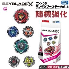 現貨 快速出貨 BEYBLADE X 戰鬥陀螺 CX-05 隨機強化組 正版授權