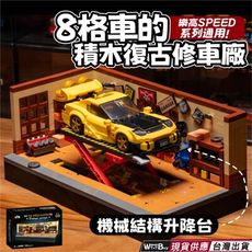 8格車的復古修車廠積木 樂高SPEED系列通用 機械結構升降台 快速出貨 修車廠系列積木