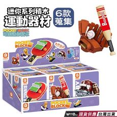 迷你積木運動器材 迷你積木系列玩具公仔 迷你積木運動器材玩具 迷你積木系列玩具 快速出貨