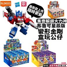 變形金剛星辰版 第一彈和第二彈星辰交輝 最新款上市隨時更新~~ 變形金剛系列盒玩 正版授權