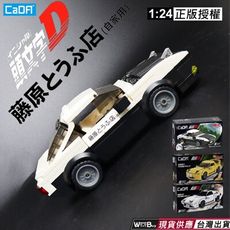 現貨 正版授權 頭文字D 1 : 24 正版授權小車積木  頭文字D籐原拓海AE86 高橋涼介 高橋