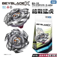 現貨 BEYBLADE X 戰鬥陀螺 BX-33  皓站猛虎