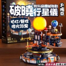 教科級機械聯動 破曉行星儀 太陽系 拍打 聲控 燈光效果 隔日到貨 破曉地球儀 破曉系列積木