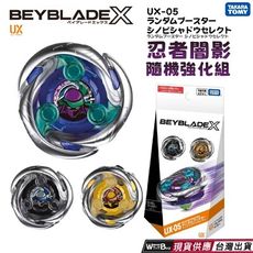 現貨 BEYBLADE X 戰鬥陀螺 UX-05 忍者闇影 隨機強化組 沒附發射器 情人節禮物 生日