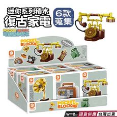 現貨 隔日到貨 .迷你積木復古家電 迷你復古家電積木 快速出貨 共6款蒐集 迷你系列積木 樂高相容