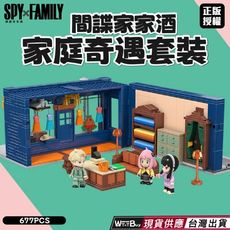 現貨+預購 家庭奇遇套裝積木 SPY x FAMILY 間諜家家酒積木 阿尼亞積木 安妮亞積木 機關