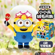 現貨 小小兵玩偶盲盒 小小兵絨毛吊飾盲盒 小小兵吊飾 隔日到貨 小小兵系列盲盒 小小兵玩偶公仔 快速