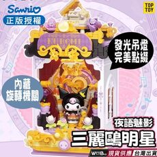 TOPTOY三麗鷗夜語魅影 三麗鷗系列積木 發光吊燈 酷洛米 大耳狗 美樂蒂