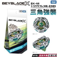 現貨 快速出貨 BEYBLADE X 戰鬥陀螺 戰鬥陀螺 BX-44 三角強襲 正版授權