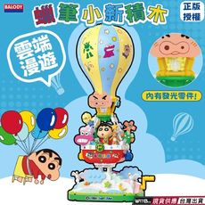 現貨 快速出貨 蠟筆小新雲端漫遊熱氣球 蠟筆小新 正版授權 蠟筆小新系列積木玩具 蠟筆小新系列公仔