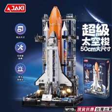 現貨 超級太空梭積木 超級太空船積木 50cm尺寸大 超級無敵宇宙太空梭 太空飛船積木玩具送禮自用兩