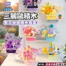 現貨 三麗鷗 三麗鷗繁花秘語盲盒積木 酷洛米 美樂蒂 三麗鷗系列積木玩具 三麗鷗積木盲盒 三麗鷗盲盒