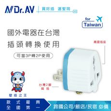 【Dr.AV】 UTA-86 3P台灣專用萬用 轉換插頭(輕巧又簡便)