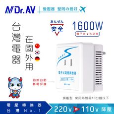 【Dr.AV聖岡科技】SC-16K 220V變110V電子式電壓調整器/1600W(台灣電器國外用)