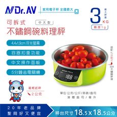 【Dr.AV】 可拆式不鏽鋼碗 料理秤、電子秤