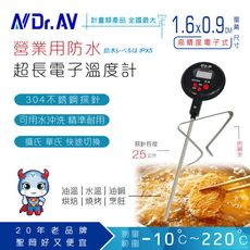 【N Dr.AV聖岡科技】GE-525M 營業用超長電子溫度計